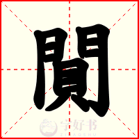 閴