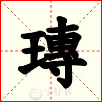 瑼