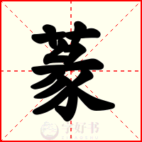 蒃