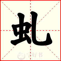 虬