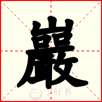 巖