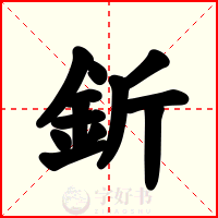 釿