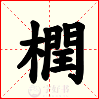 橍
