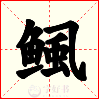 鲺