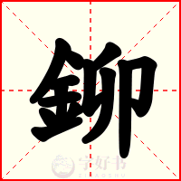 鉚