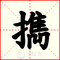 擕