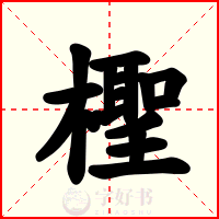 檉