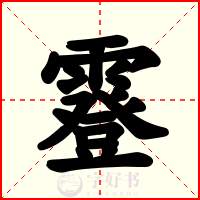 霯
