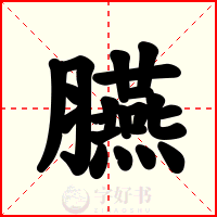 臙