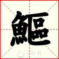 鰸