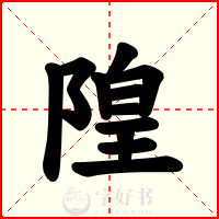 隍