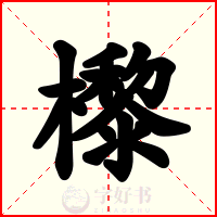 㰀