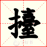 擡