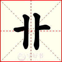 卝