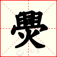 爂
