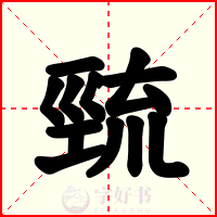巰