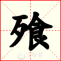 飱