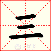 三