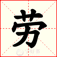 劳