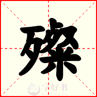 殩