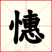 憓