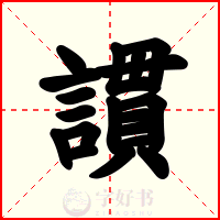 謴