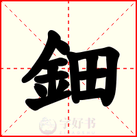 鈿