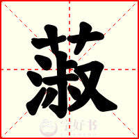 蔋