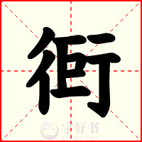衐