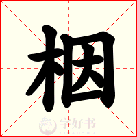 栶