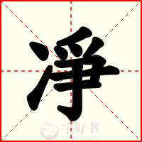 凈