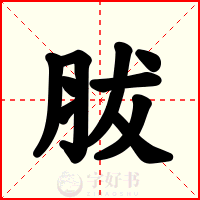 胈