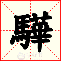 驊