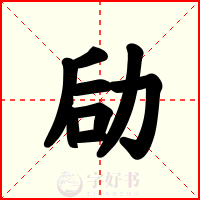 劶