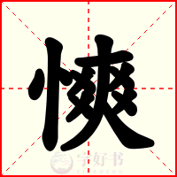 慡