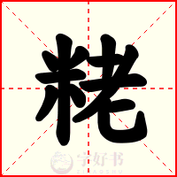 粩