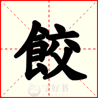 餃