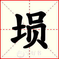 埙