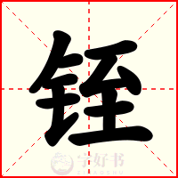 铚