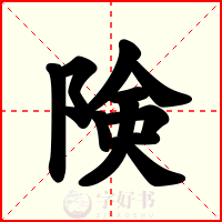 険
