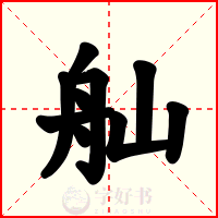 舢