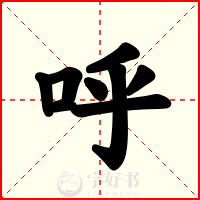 呼
