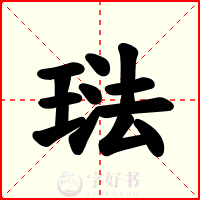 琺