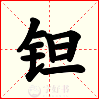 钽