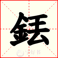 銩