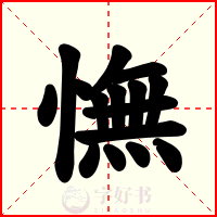 憮
