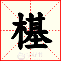 樭