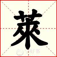 萊