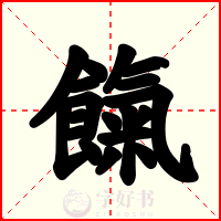 餼