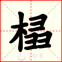 榋